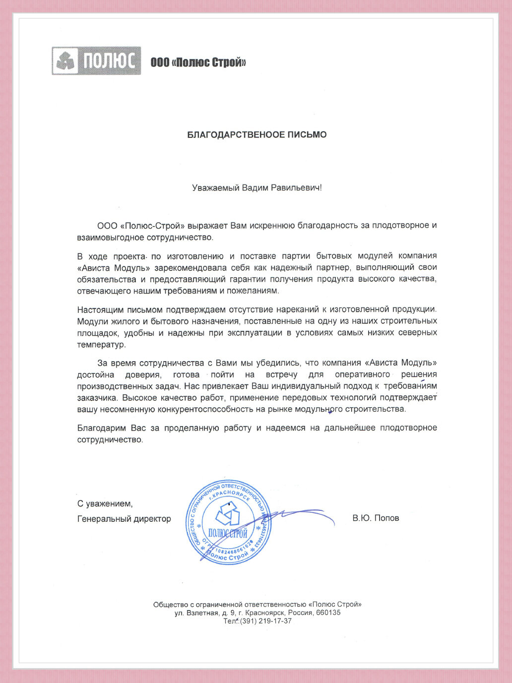 Благодарственные письма
