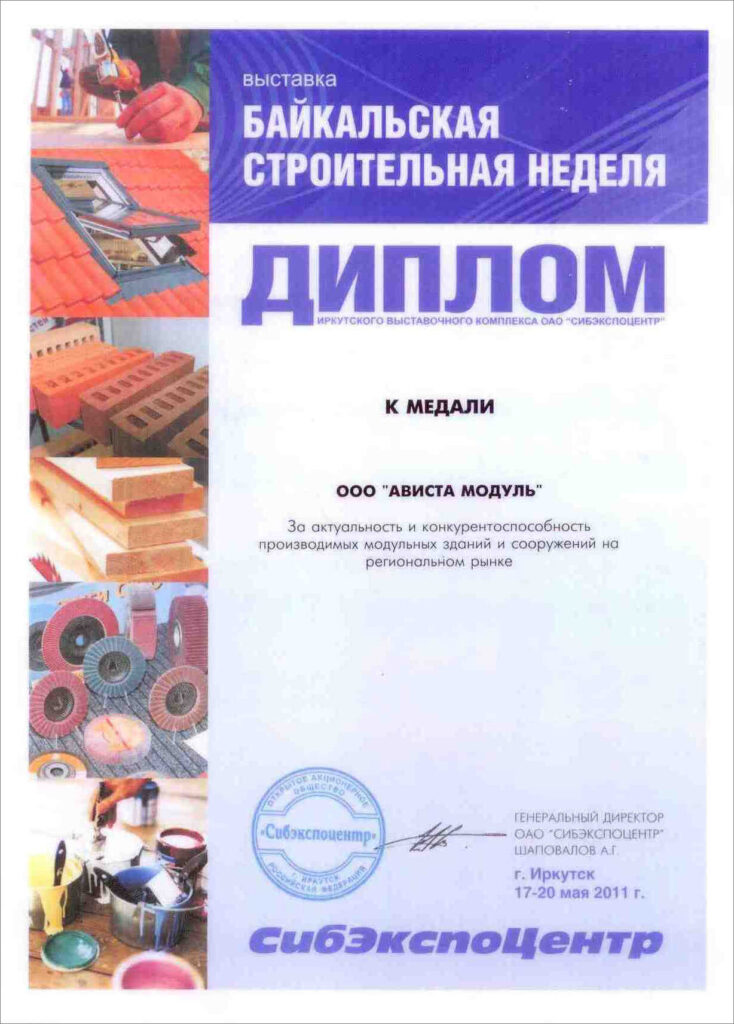 Достижения и награды. Диплом Байкальская строительная неделя