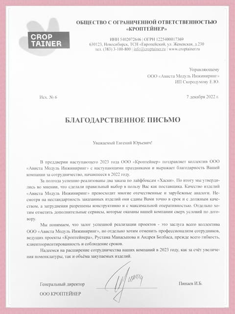 Благодарственные письма