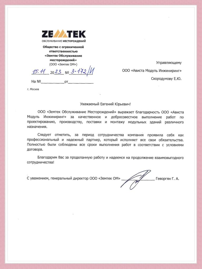 Благодарственное письмо отзыв Земтек Ависта