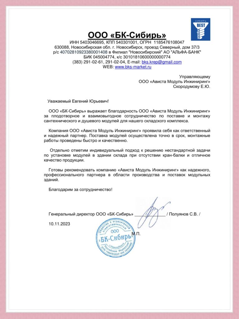 Благодарственное письмо отзыв БК-С Ависта